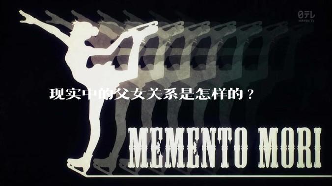现实中的父女关系是怎样的?
