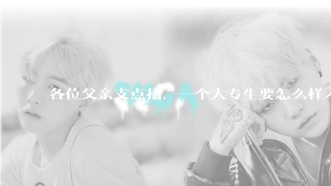 各位父亲支点招，一个大专生要怎么样才能找到坐办公室、五天八小时很少加班、月薪一万左右的工作？？