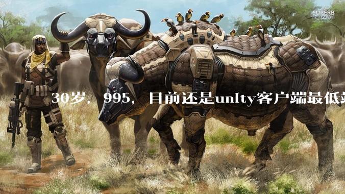 30岁，995，目前还是unity客户端最低端 ui拼图仔还有必要坚持吗?