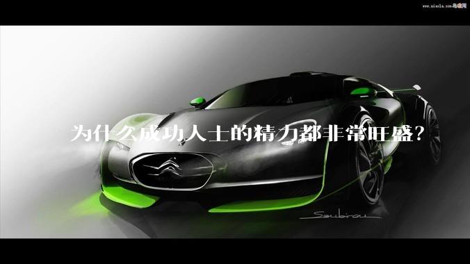 为什么成功人士的精力都非常旺盛？