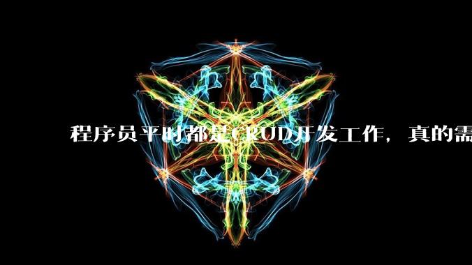程序员平时都是CRUD开发工作，真的需要深入理解原理性的知识点吗？