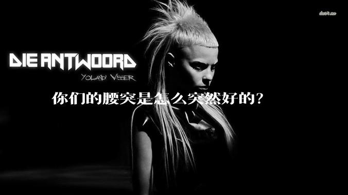 你们的腰突是怎么突然好的？