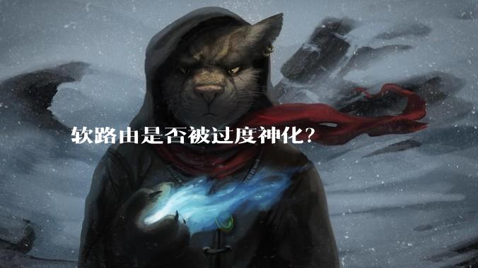 软路由是否被过度神化？