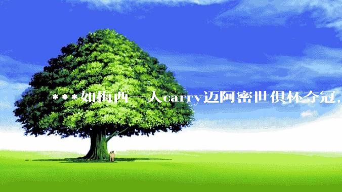 ***如梅西一人carry迈阿密世俱杯夺冠，并获金靴，能不能压登贝莱拿金球？