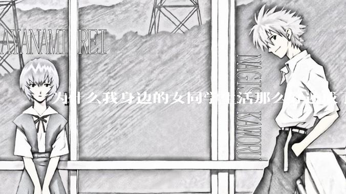 为什么我身边的女同学生活那么好还成了恨国党?
