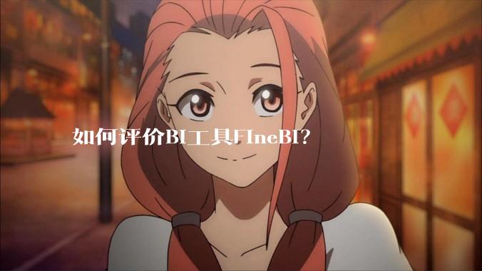 如何评价BI工具FineBI？