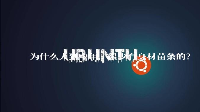 为什么人到中年，很少有身材苗条的？