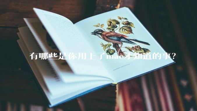 有哪些是你用上了mac才知道的事？