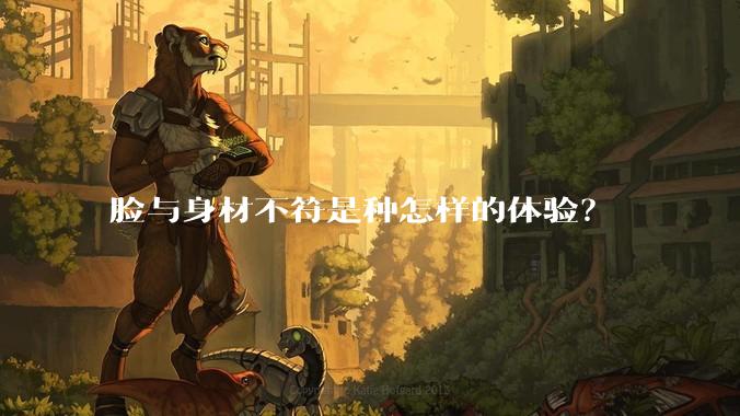 脸与身材不符是种怎样的体验？