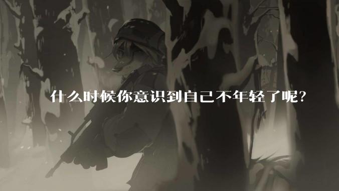 什么时候你意识到自己不年轻了呢？