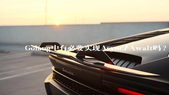 Golang中有必要实现Async/Await吗?