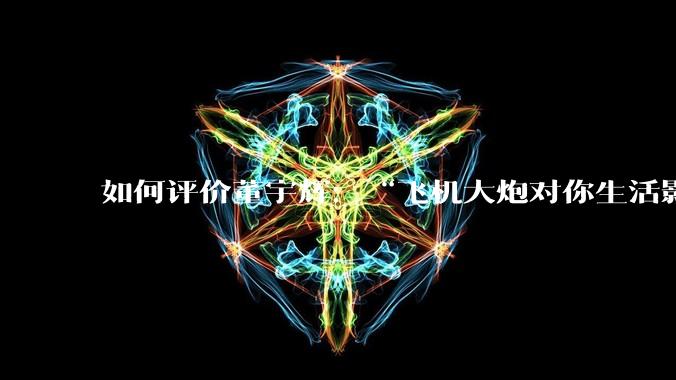 如何评价董宇辉：“飞机大炮对你生活影响其实并不大，小家电才是真正提升每个人生活质量”这个观点？