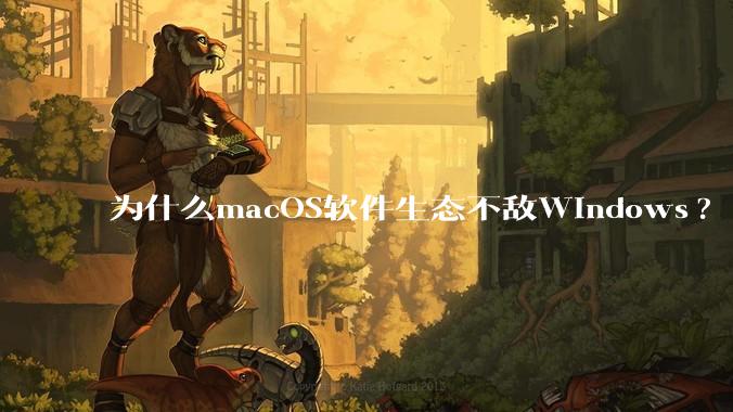为什么macOS软件生态不敌Windows?