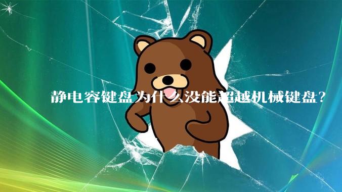 静电容键盘为什么没能超越机械键盘？