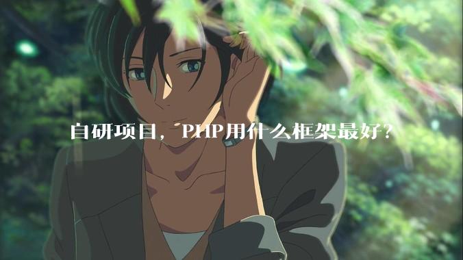 自研项目，PHP用什么框架最好？
