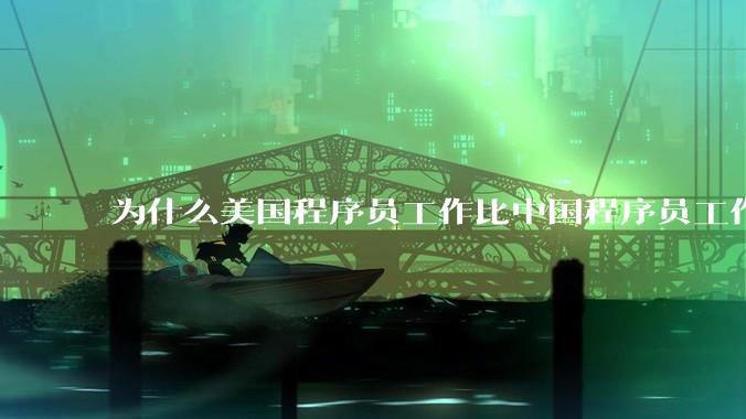 为什么美国程序员工作比中国程序员工作轻松、加班少？