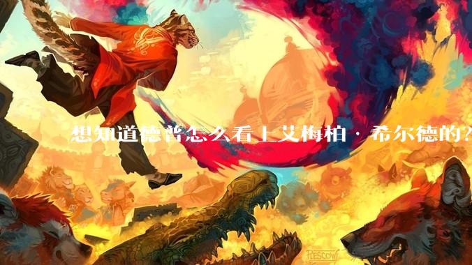 想知道德普怎么看上艾梅柏·希尔德的？