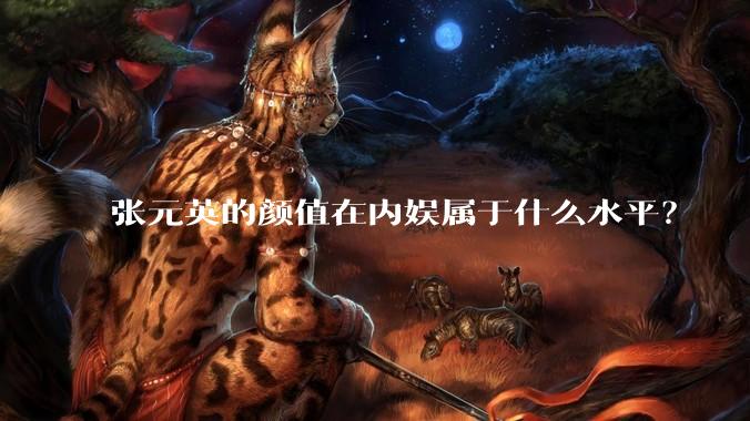 张元英的颜值在内娱属于什么水平？