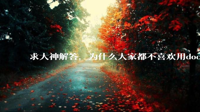 求大神解答，为什么大家都不喜欢用docker？