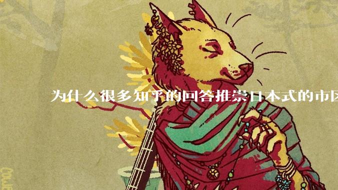 为什么很多知乎的回答推崇日本式的市区、市郊通勤铁路？