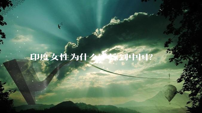 印度女性为什么不嫁到中国？