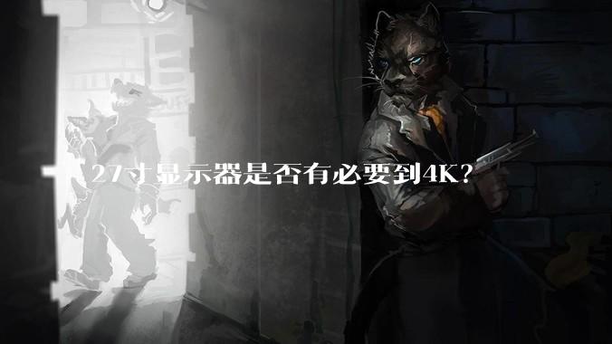 27寸显示器是否有必要到4K？