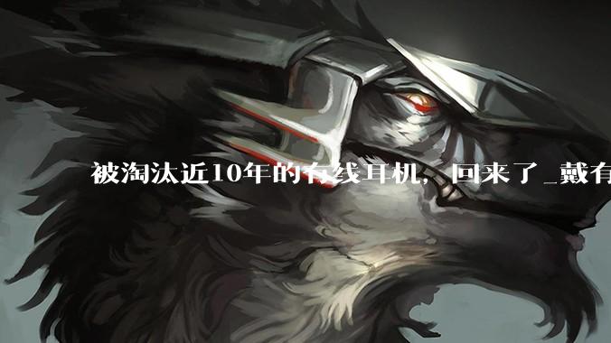 被淘汰近10年的有线耳机，回来了_戴有线_AirPods_潮流