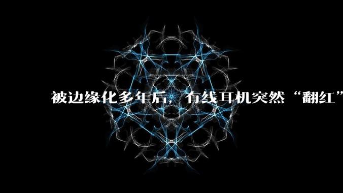 被边缘化多年后，有线耳机突然“翻红” 每经实探深圳华强北：蓝牙耳机依旧是销售主力_销量_市场_AirPods