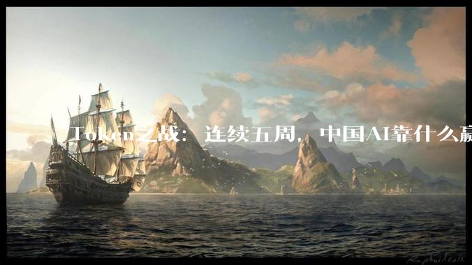 Token之战：连续五周，中国AI靠什么赢了美国AI？_模型_价格战_全球