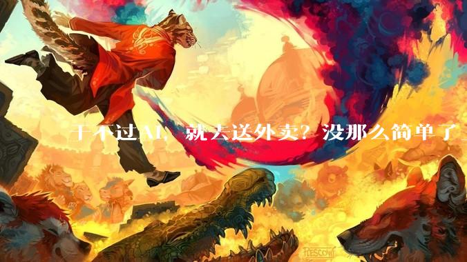 干不过AI，就去送外卖？没那么简单了_配送_成本_机器人