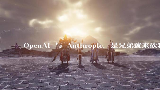 OpenAI 与 Anthropic，是兄弟就来砍我_Opus_Codex_Bro