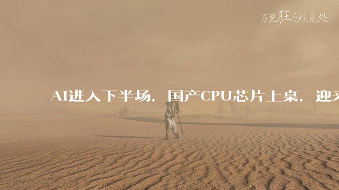 AI进入下半场，国产CPU芯片上桌，迎来了巨大利好！_场景_推理_wintel