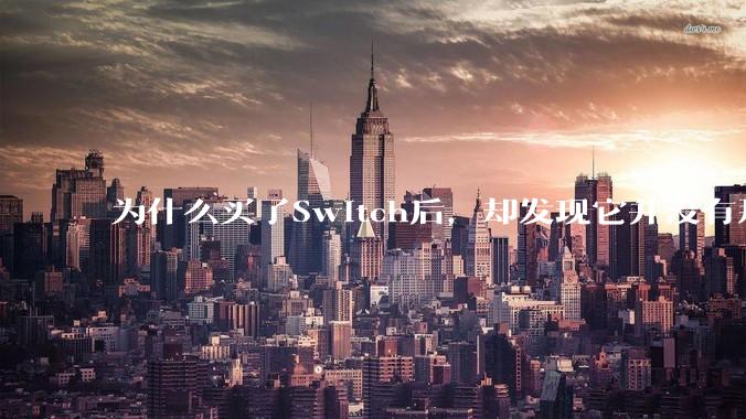 为什么买了Switch后，却发现它并没有那么好玩？