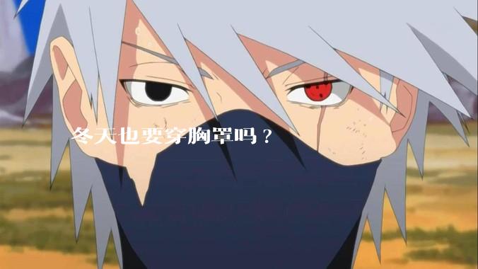 冬天也要穿胸罩吗?