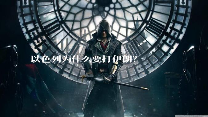 以色列为什么要打伊朗？