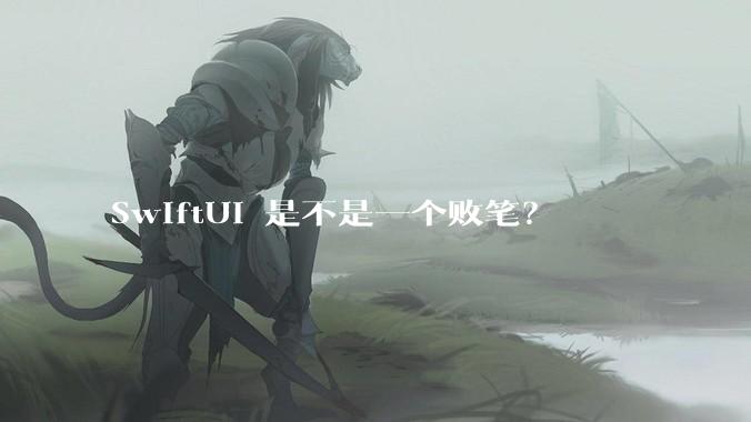 SwiftUI 是不是一个败笔？