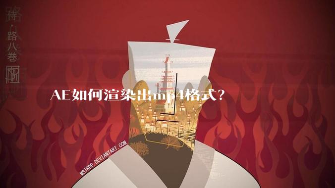 AE如何渲染出mp4格式？