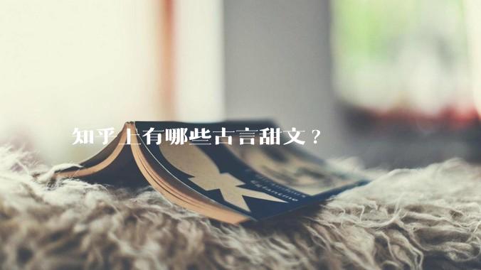 知乎上有哪些古言甜文?
