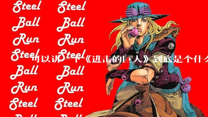 可以讲一下《进击的巨人》到底是个什么故事吗？讲的是什么？
