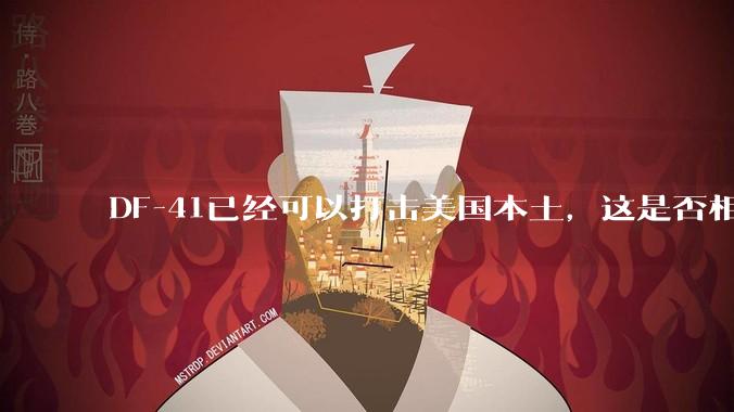DF-41已经可以打击美国本土，这是否相当于古巴导弹危机常态化？