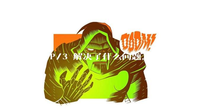 HTTP/3 解决了什么问题，又引入了什么新问题？