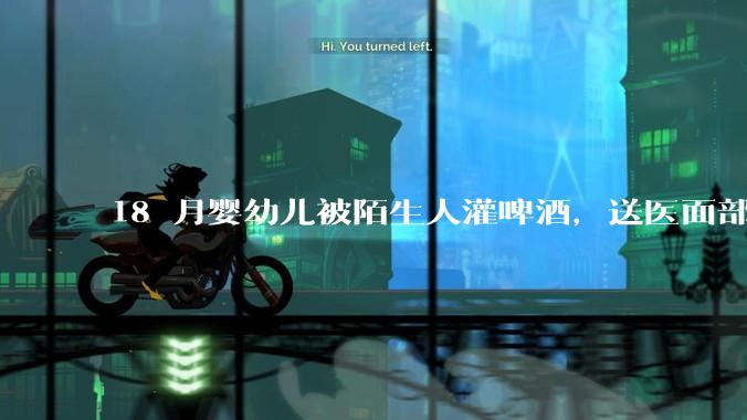 18 月婴幼儿被陌生人灌啤酒，送医面部潮红浮肿、身体现多处皮疹，涉事者需承担哪些法律责任？