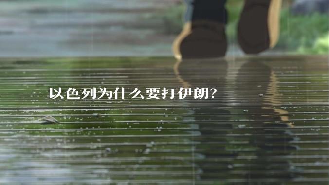 以色列为什么要打伊朗？