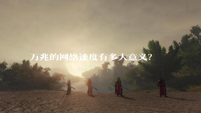 万兆的网络速度有多大意义？