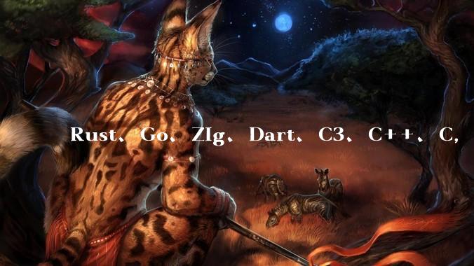 Rust、Go、Zig、Dart、C3、C++、C，仓颉、moonbit、凹语言哪个语言更有未来？