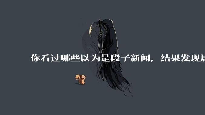 你看过哪些以为是段子新闻，结果发现居然是真的？