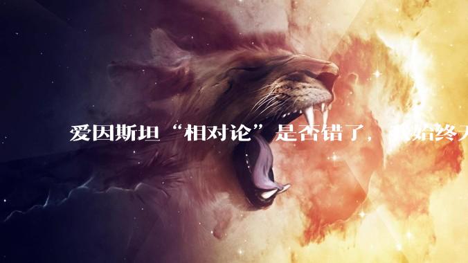 爱因斯坦“相对论”是否错了，我始终无法理解为什么物体达到光速时间就会停止？