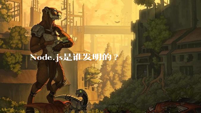 Node.js是谁发明的?