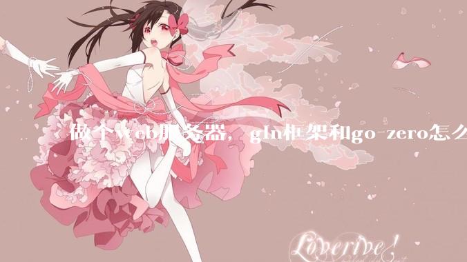 做个web服务器，gin框架和go-zero怎么选？