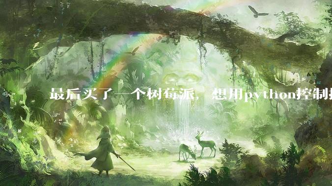 最后买了一个树莓派，想用python控制摄像头读取***流，再利用socket发送出去。大家觉得可行么？
